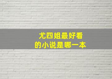 尤四姐最好看的小说是哪一本