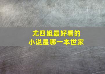 尤四姐最好看的小说是哪一本世家