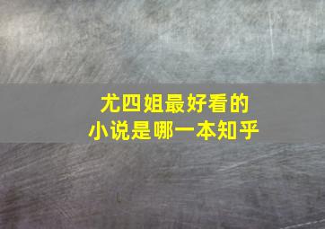 尤四姐最好看的小说是哪一本知乎