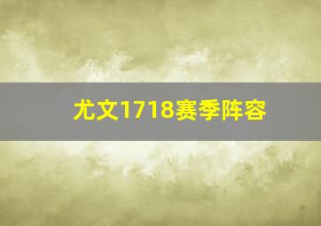 尤文1718赛季阵容