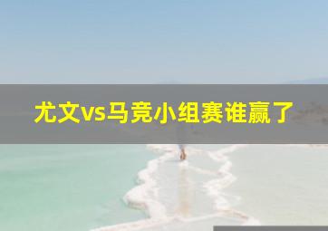 尤文vs马竞小组赛谁赢了