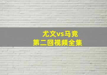 尤文vs马竞第二回视频全集