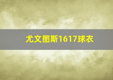 尤文图斯1617球衣