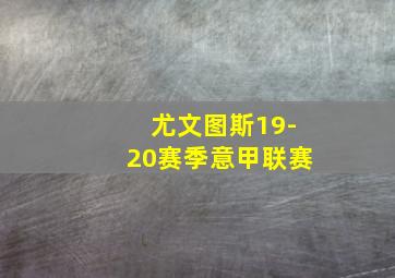 尤文图斯19-20赛季意甲联赛