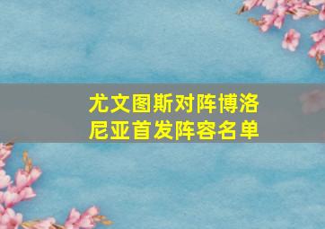 尤文图斯对阵博洛尼亚首发阵容名单