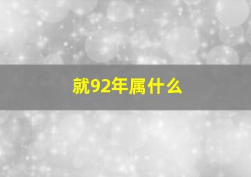 就92年属什么