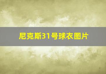 尼克斯31号球衣图片