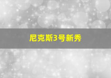 尼克斯3号新秀