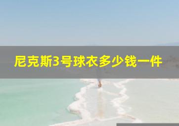 尼克斯3号球衣多少钱一件