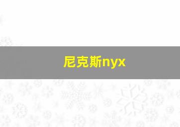 尼克斯nyx