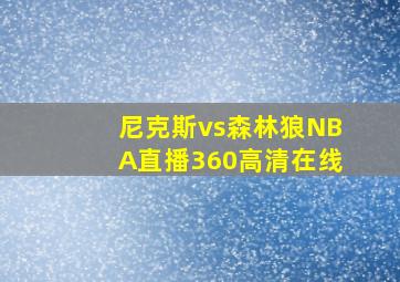 尼克斯vs森林狼NBA直播360高清在线