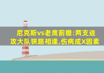 尼克斯vs老鹰前瞻:两支进攻大队狭路相逢,伤病成X因素