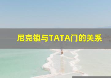 尼克锁与TATA门的关系