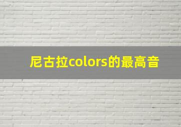 尼古拉colors的最高音