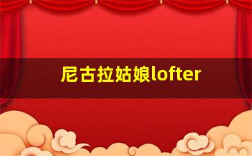 尼古拉姑娘lofter