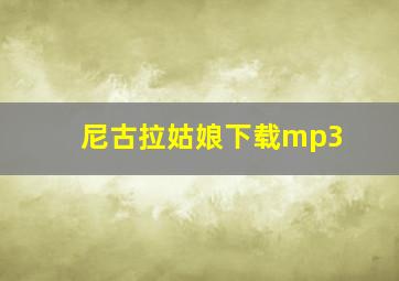 尼古拉姑娘下载mp3