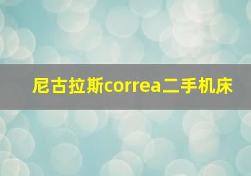 尼古拉斯correa二手机床