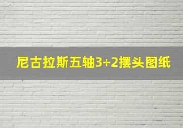 尼古拉斯五轴3+2摆头图纸