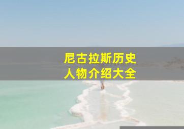 尼古拉斯历史人物介绍大全