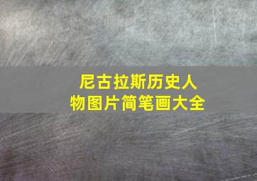 尼古拉斯历史人物图片简笔画大全