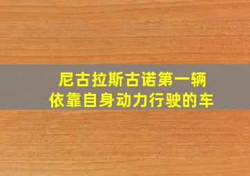 尼古拉斯古诺第一辆依靠自身动力行驶的车