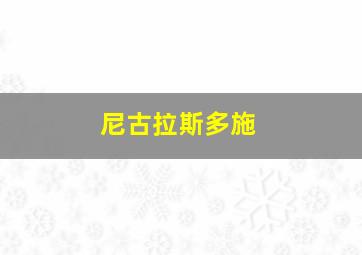 尼古拉斯多施