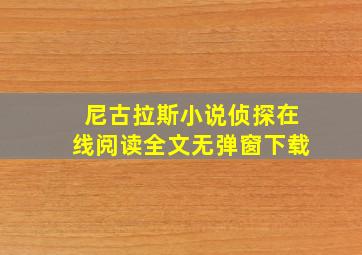 尼古拉斯小说侦探在线阅读全文无弹窗下载