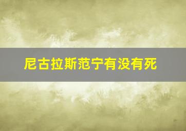 尼古拉斯范宁有没有死