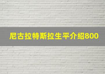 尼古拉特斯拉生平介绍800