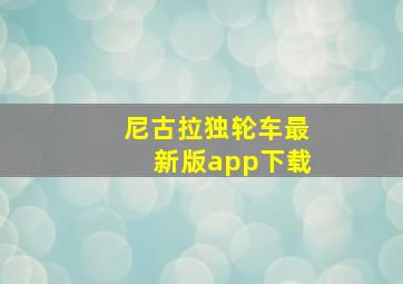 尼古拉独轮车最新版app下载