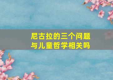 尼古拉的三个问题与儿童哲学相关吗