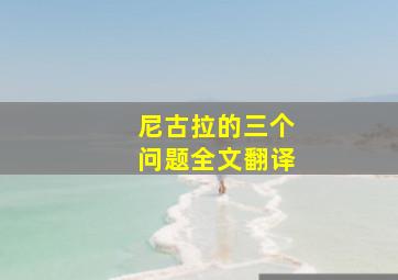 尼古拉的三个问题全文翻译