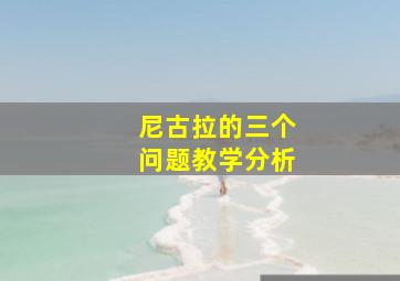 尼古拉的三个问题教学分析