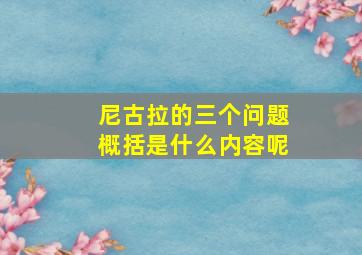 尼古拉的三个问题概括是什么内容呢