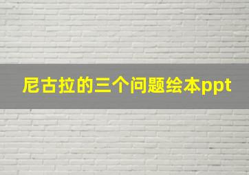 尼古拉的三个问题绘本ppt