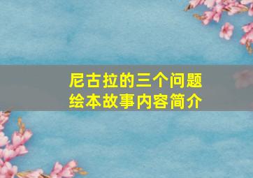 尼古拉的三个问题绘本故事内容简介