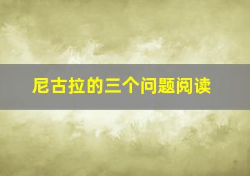 尼古拉的三个问题阅读