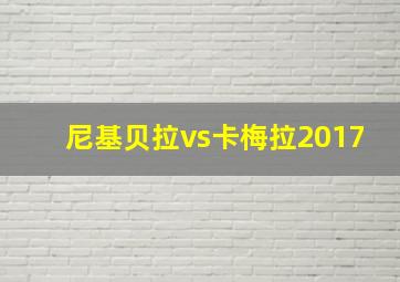 尼基贝拉vs卡梅拉2017