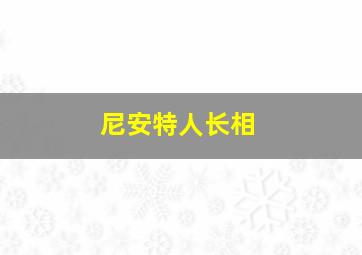 尼安特人长相