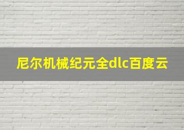 尼尔机械纪元全dlc百度云