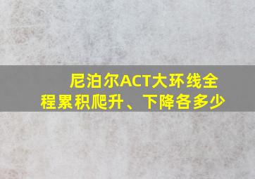 尼泊尔ACT大环线全程累积爬升、下降各多少