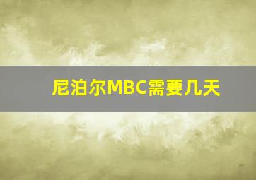 尼泊尔MBC需要几天