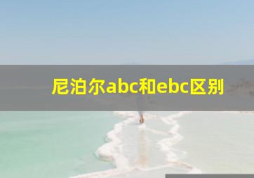 尼泊尔abc和ebc区别