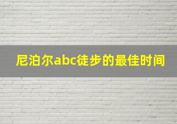 尼泊尔abc徒步的最佳时间