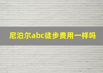 尼泊尔abc徒步费用一样吗