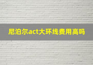 尼泊尔act大环线费用高吗