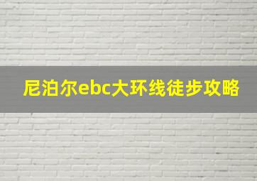 尼泊尔ebc大环线徒步攻略