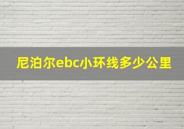 尼泊尔ebc小环线多少公里