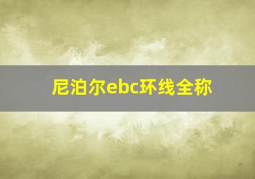 尼泊尔ebc环线全称