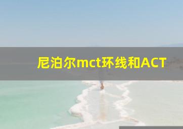 尼泊尔mct环线和ACT